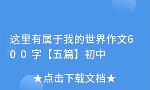 我的世界作文600字(我的世界作文600字初三)