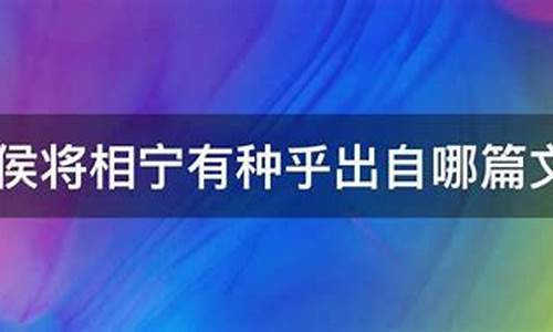 王侯将相有种乎出自哪里(王侯将相另有种乎)