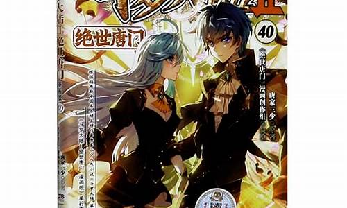 斗罗大陆2绝世唐门漫画免费观看(斗罗大陆2绝世唐门漫画免费观看完整版下拉式)