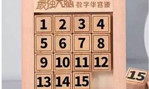 15个数字拼图技巧(数字拼图怎么拼)