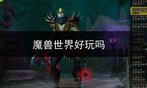 魔兽世界有手游吗 - 游戏攻略问答(魔兽世界手游版官方下载)