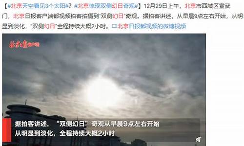 北京天空三太阳现象再次出现，科学家解读其成因(北京3太阳)