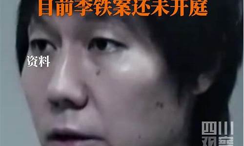 李铁案为何未判更重刑期？专家解读(李铁主动)