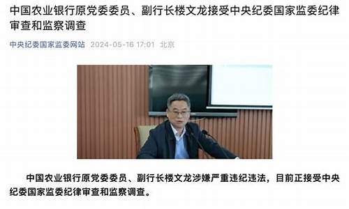 农行副行长楼文龙被捕，金融监管或再升级(农行楼文龙去哪了)