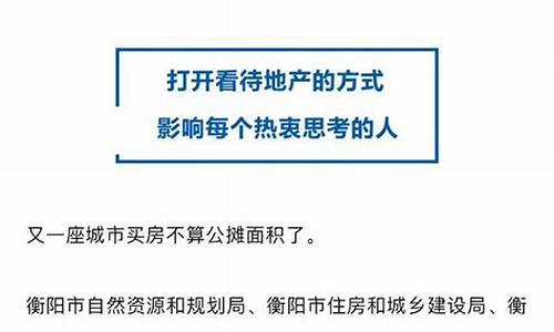 湖南衡阳取消公摊后，开发商的价格调整策略(衡阳房地产政策)