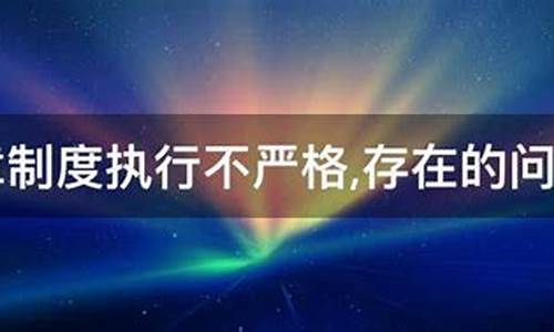 财务制度执行不严格的整改措施(财务制度执行不力存在问题)