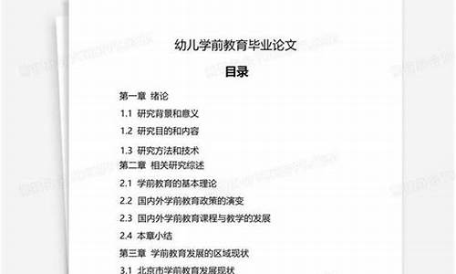 学前教育5000字毕业论文(学前教育论文5000字左右)