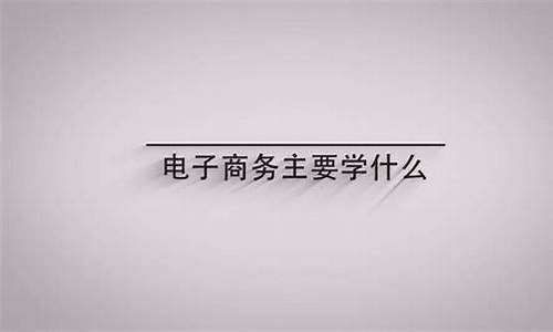 电子商务主要学什么就业方向工资(电子商务主要学什么就业方向工资高)