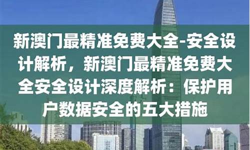 2021年澳门精准免费资料大全(澳门正版资料免费大全新闻)